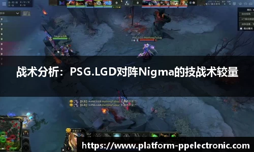 战术分析：PSG.LGD对阵Nigma的技战术较量