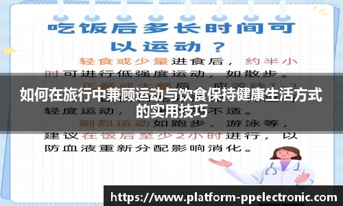 如何在旅行中兼顾运动与饮食保持健康生活方式的实用技巧