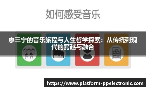 廖三宁的音乐旅程与人生哲学探索：从传统到现代的跨越与融合