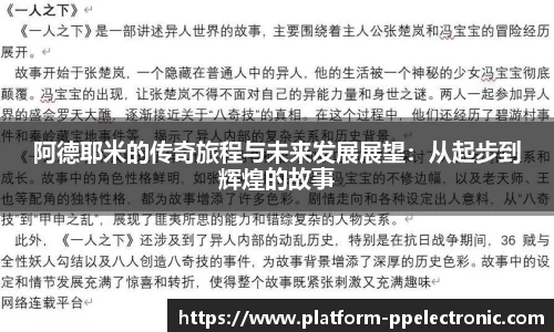 阿德耶米的传奇旅程与未来发展展望：从起步到辉煌的故事