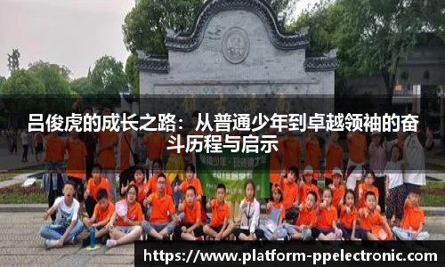 吕俊虎的成长之路：从普通少年到卓越领袖的奋斗历程与启示