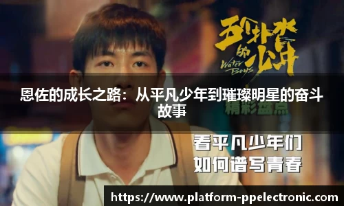 恩佐的成长之路：从平凡少年到璀璨明星的奋斗故事