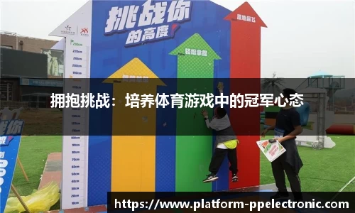 拥抱挑战：培养体育游戏中的冠军心态